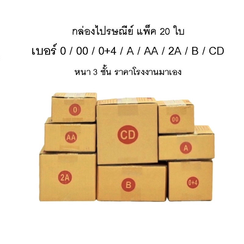 กล่องไปรษณีย์ กล่องพัสดุ ราคาถูก (แพ็ค 20 ใบ) เบอร์ 00 / 0 / 0+4 / A / AA / 2A B / CD ลูกฟูกหนา 3 ชั