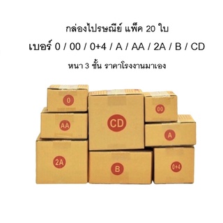 กล่องไปรษณีย์ กล่องพัสดุ ราคาถูก (แพ็ค 20 ใบ) เบอร์ 00 / 0 / 0+4 / A / AA / 2A B / CD กล่องพัสดุ กล่องไปรษณีย์ คุ้มสุด/