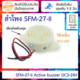 SFM-27-II ลำโพงแบบ Active buzzer เสียงดังมาก เสียงดังเป็นจังหวะ SFM-27-II 3105A DC3-24V high decibel alarm intermitte...