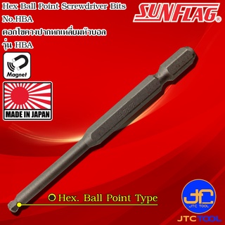 Sunflag ดอกไขควงไฟฟ้าปากหกเหลี่ยมหัวบอล HBA รุ่น - Electric Screwdriver Hex Ball Point Bits HBA