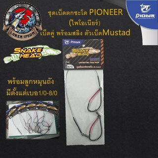 ส่งเร็ว ชุดเบ็ดตกชะโด PIONEER(ไพโอเนียร์) เบ็ดคู่ พร้อมสลิง ตัวเบ็ดMustad พร้อมลูกหมุนถัง มีตั้งแต่เบอ1/0-8/0