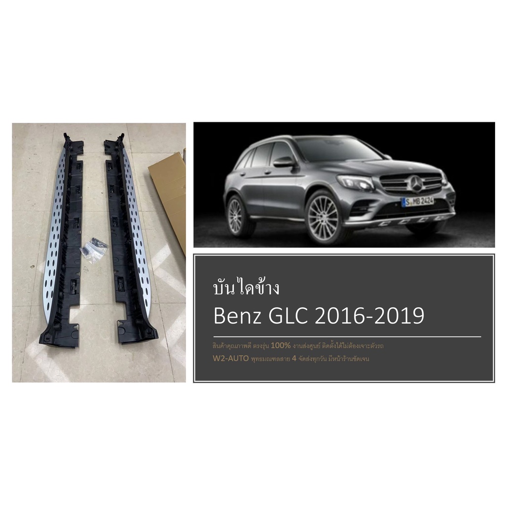 บันไดข้าง Benz GLC 2016-2019 (งานสวยคุณภาพดี ตรงรุ่น 100%)