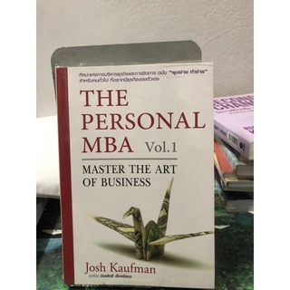 The Personal MBA Vol.1 Master the Art Of Business ผู้เขียน Josh Kaufman ผู้แปล นันทสิทธิ์ เล็กศรีสกุล