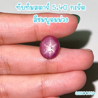 ธนาภรณ์✨GSH00534 พลอยทับทิมสตาร์ 7.50 กะรัต รูปไข่