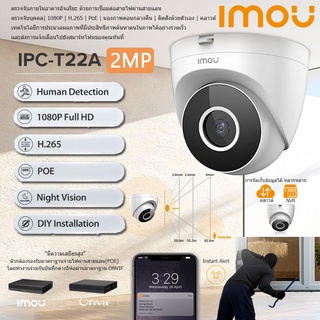 IMOU กล้องวงจรปิด IPC-T22A ตรวจจับบุคคล ความคมชัดสูง 1080P | H.265 สุดยอดในการมองภาพยามค่ำคืน จ่ายไฟผ่านสายแลน (POE)