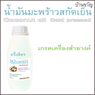 น้ำมันมะพร้าวสกัดเย็น500ml เกรดเครื่องสำอางค์