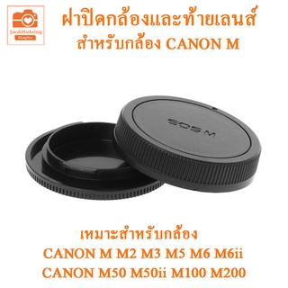 ฝาปิดกล้องแคนนอนเอ็ม ฝาปิดกล้องและฝาปิดท้ายเลนส์ Canon M ฝาปิดบอดี้+ฝาท้ายเลนส์ Canon M ฝาปิดหน้ากล้อง ฝาปิดตูดเลนส์