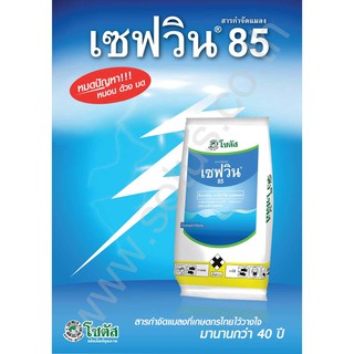 เซฟวิน 85 ( คาร์บาริล ) สารกำจัดแมลง เพลี้ยไฟ หนอน มด ด้วง และสามารถกำจัด เห็บ หมัด ในสุนัขได้ ( 100 กรัม )