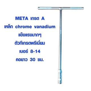 ประแจตัวที เกรด A เบอร์ 8-14 ยาว 30 ซม. คอยาว แกนยาว เหล็กแข็ง CR-V ประแจ ตัวที ประแจด้ามที บล็อกตัวที เหล็ก META