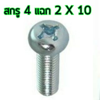 สกรู,แหวนต่างๆ สกรูสี่แฉก 2x10mm. (10ชิ้น)