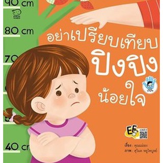 หนังสือนิทานเด็ก อย่าเปรียบเทียบ ปิงปิงน้อยใจ