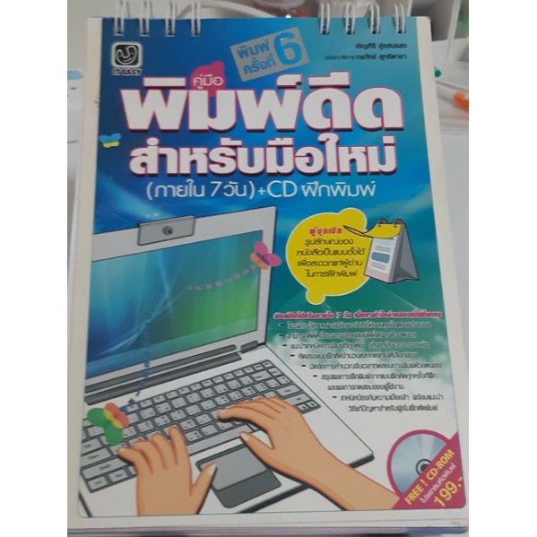 คู่มือพิมพ์ดีดสำหรับมือใหม่(ภายใน7วัน)+CDฝึกพิมพ์, หนังสือฝึกพิมพ์, หนังสือหัดพิมพ์