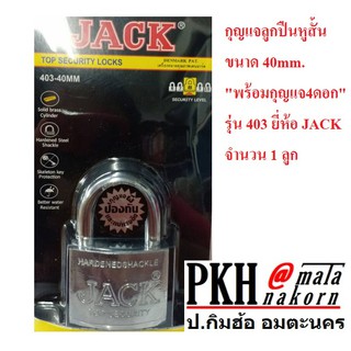 กุญแจลูกปืนหูสั้น ขนาด 40mm. พร้อมลูกกุญแจ 4 ดอก รุ่น 403 ยี่ห้อ JACK จำนวน 1 ลูก