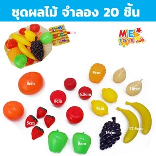 🍓🍆METOYS ชุด ผัก ผลไม้ ปลอม แถมถุงตาข่าย อาหารจำลอง วัตถุดิบจำลอง มีของเล่น 623/633