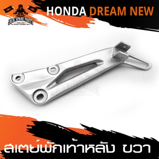 สเตย์พักเท้าหลัง ข้างขวา สำหรับ HONDA DREAM NEW สินค้าตรงรุ่น   สเตย์พักเท้า พักเท้า  อะไหล่แต่งรถมอไซค์ อะไหล่มอไซค์