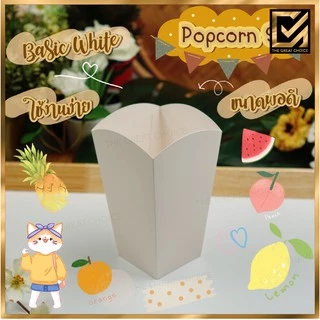 กล่องใส่ Popcorn ข้าวโพดคั่ว (50 ชิ้น) S