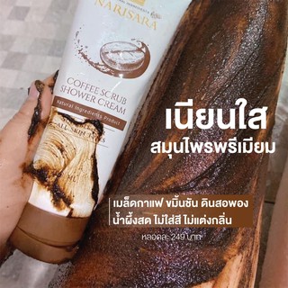 ส่งฟรี สครับกาแฟนริศรา สูตรออแกรนิคแท้ 100% ขจัดเซลส์ผิวเก่า ขัดคราบเหงื่อไคล เนื้อสครับไม่บาดผิว กลิ่นกาแฟแท้หอมสดชื่น