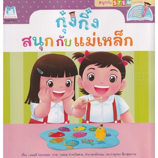 Se-ed (ซีเอ็ด) : หนังสือ ชุด สนุกกับ STEM  กุ๋งกิ๋งสนุกกับแม่เหล็ก