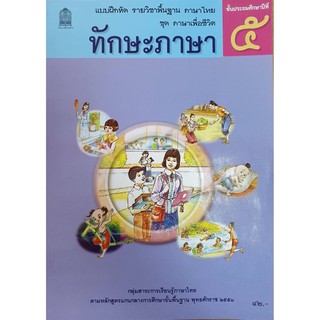 แบบฝึกหัดพื้นฐาน ชุดภาษาเพื่อชีวิต ทักษะภาษา ป.5 สพฐ ภาษาไทย