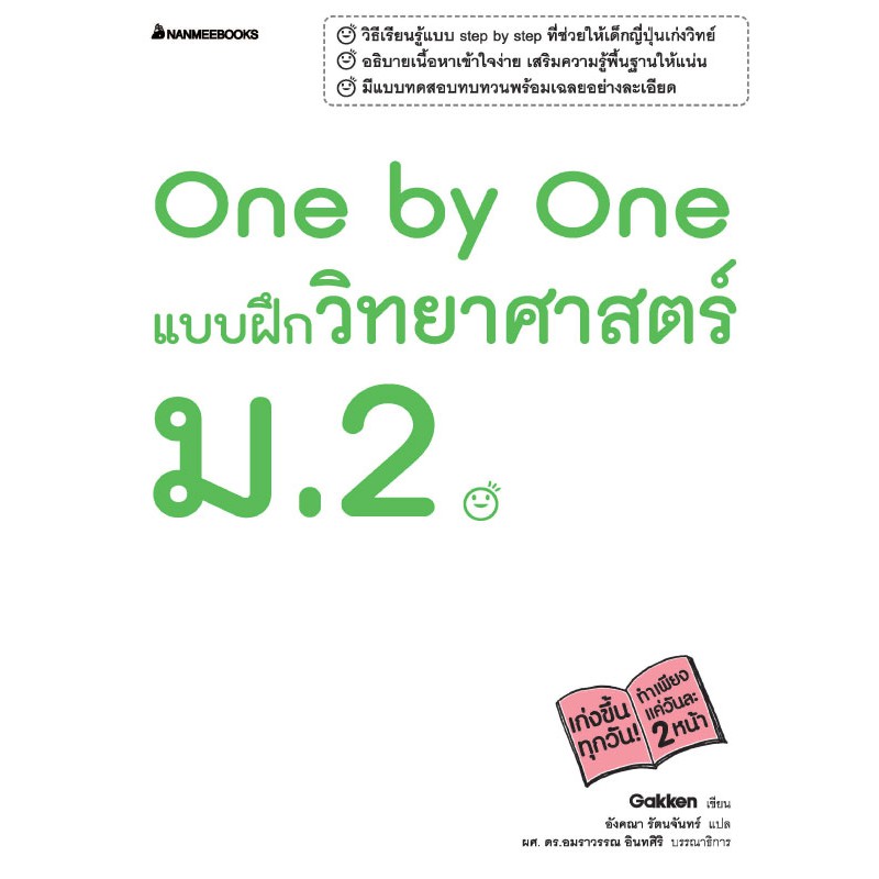 NANMEEBOOKS หนังสือ One by One แบบฝึกวิทยาศาสตร์ ม.2