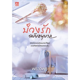 บ่วงรักฉบับอนุบาล / พราวพุธ / หนังสือใหม่