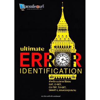 Se-ed (ซีเอ็ด) : หนังสือ Ultimate ERROR Identification