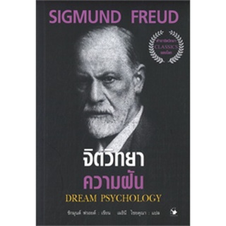 จิตวิทยาความฝัน DREAM PSYCHOLOGY