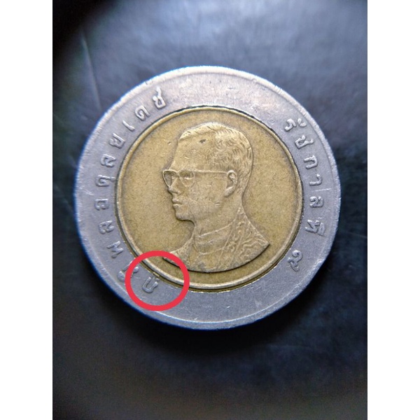 เหรียญ 10 ปี2548/ สระอู สระอู หาย (error coin) ผ่านการใช้งาน ตามสภาพจริงในภาพที่ได้ ลงไว้