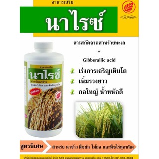 นาไรซ์  ฮอโมน แร่งแป้ง เพิ่มน้ำหนัก  สูตรพิเศษ ตราใบไม้แดง ขนาด 1 ลิตร