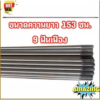 แกนใน แกนเฟือง เฟือง 9ฟันเฟืองทั้งหัวและท้าย ความยาว 153เซนติเมตร สำหรับเครื่องตัดหญ้าสะพายบ่า