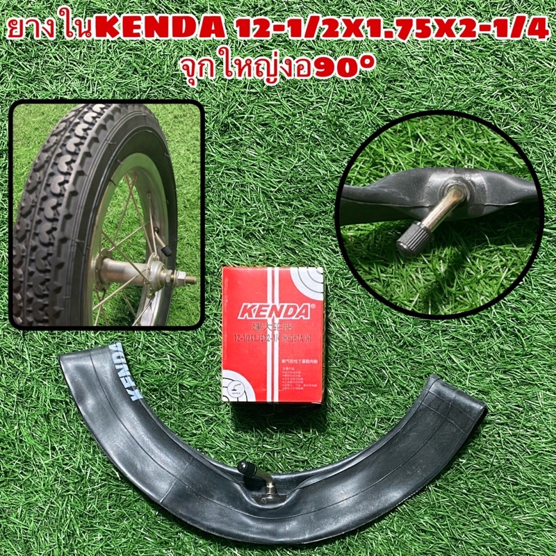 ยางใน KENDA 12-1/2x1.75x2-1/4 จุกใหญ่งอ 90° เติมลมสะดวก