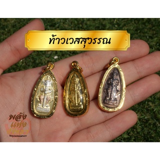 จี้ท้าวเวสสุวรรณ 3 สี 3 แบบ เนื้อทอง เลี่ยมทองเหลือง กันน้ำอย่างดี! ปลุกเสกด้วยพุทธคุณ พร้อมบูชา