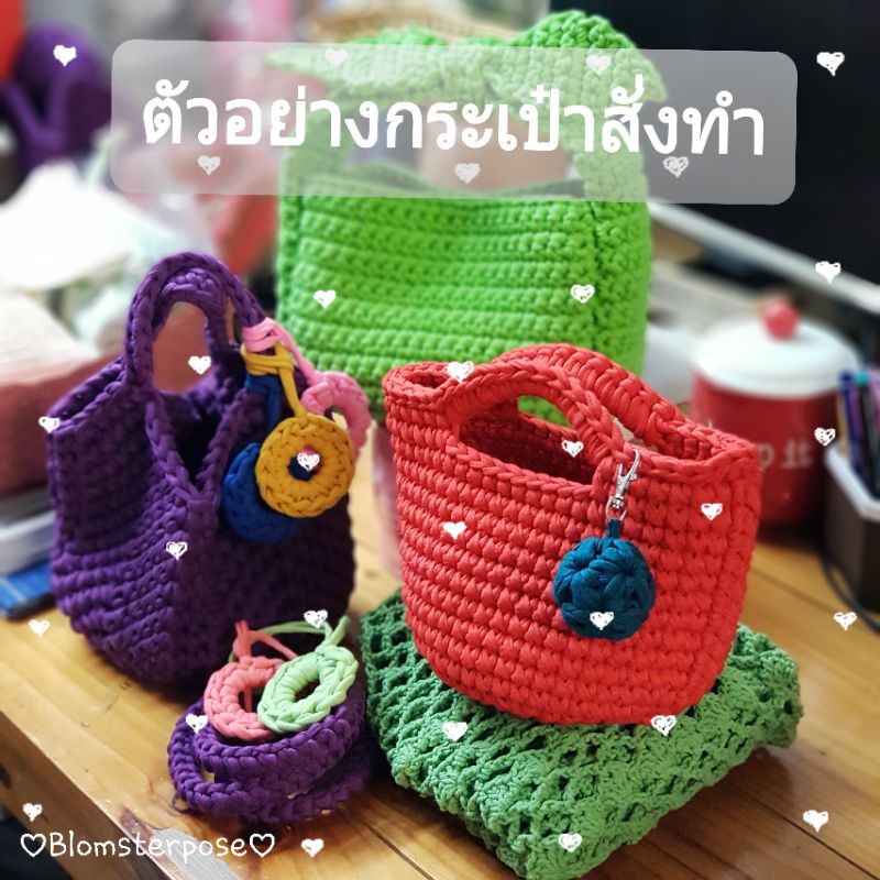 กระเป๋าถักไหมผ้ายืดสั่งทำตามแบบที่ลูกค้าต้องการ