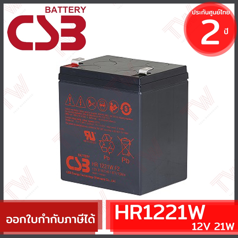 CSB Battery HR1221W 12V 21W แบตเตอรี่ AGM สำหรับ UPS และใช้งานทั่วไป ของแท้ ประกันศูนย์ 2ปี