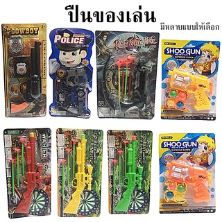 ปืนของเล่น ของเล่นสำหรับเด็ก มีหลายแบบ ปืนเด็กเล่น Toy GUN