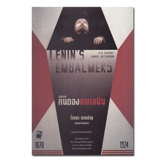 หนังสือ Lenins Embalmers : บันทึกลับ คนดองศพเลนิน