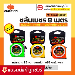 *พิเศษ เหลือ 177 บาท* Pumpkin ตลับเมตร 8 เมตร รุ่น Antz-man ตลับเมตร วัดระยะ คละสี