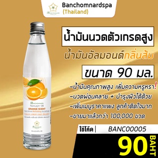 น้ำมันนวด อัลมอนด์ กลิ่นส้ม 90 มล. บ้านชมนาดสปา massage oil Orange 90 ml. น้ำมันนวดตัว เกรดสูง นวดคลายเส้น ผ่อนคลาย