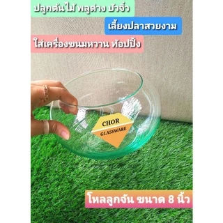 โหลแก้วลูกจัน 6 นิ้ว 7 นิ้ว 8 นิ้ว ( พร้อมส่ง ) ใส่ขนมหวาน เครื่องปรุง ใส่เครื่องน้ำเเข็งไส บัวจิ๋ว เลี้ยงปลา จัดสวน