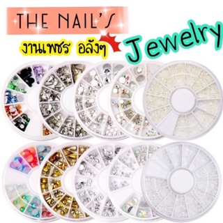 ‼️พร้อมส่ง✨อะไหล่ติดเล็บ อะไหล่ เพชร มุก หลากสี หลากขนาด💎J014-J026