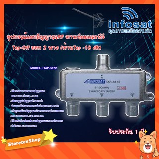 infosat Tapoff อุปกรณ์แยกสัญญาณRF TV ออก 2 ทาง (ด้านTap -10 dB) รุ่น TAP-3872