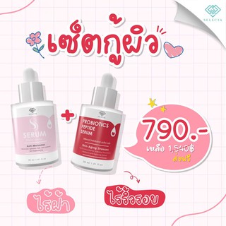 Select  Setคู่ กู้ผิว หน้าใส ไร้ฝ้า ไร้ริ้วรอย (S Serum + Probiotics Peptide Serum)