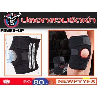 KneeSupport   สายรัดเข่าแบบมีรูตรงกลาง เซฟสะบ้าเข่า