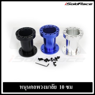 Steering Wheel Extension หนุนคอพวงมาลัย 10ซม. อลูมิเนียม