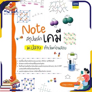 หนังสือใหม่มือหนึ่ง Note สรุปเคมี ม.ปลาย ติวเข้มก่อนสอบ