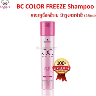 ของแท้! แชมพู Schwarzkopf Bonacure ชวาร์สคอฟ โบนาเคียว สูตร Color Freeze สำหรับผมทำสี 250ml