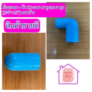 ข้องอ 90 องศา หนา - ฟ้า ขนาด 6 หุน ลด 4 หุน (3/4"x1/2") ตราช้าง เอสซีจียังมีสินค้าอย่างอื่นอีกในร้านเชิญกดเข้าชม