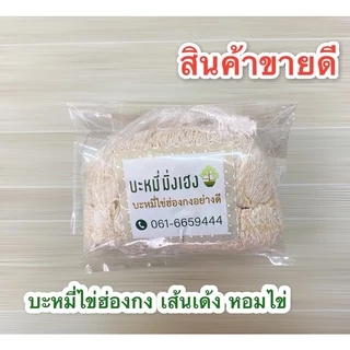 มิ่งเฮง บะหมี่ฮ่องกงอย่างดี เส้นนุ่มเด้ง หอมไข่