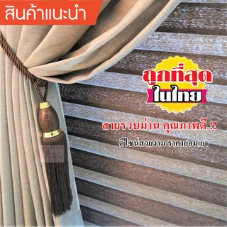 สายรวบม่าน อุปกรณ์ผ้าม่าน HC11/06-10