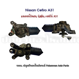 มอเตอร์ปัดฝน ฉีดฝน ไฟฟ้า Nissan Cefiro A31 นิสสัน เซฟิโร่ A31